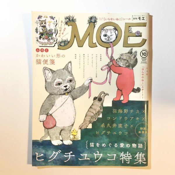 画像1: MOE (モエ) 2017年 10月号 (1)