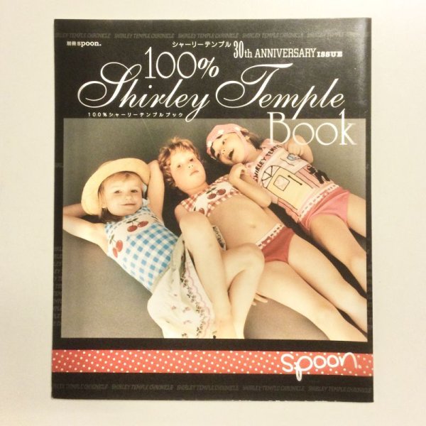 画像1: Shirley Temple /Spoon. 100％Shirley Temple Book　シャーリーテンプル30th ANNIVERSARY ISSUE (1)