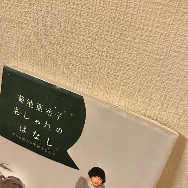 菊池亜希子 おしゃれのはなし Usagiyouhinten うさぎ洋品店