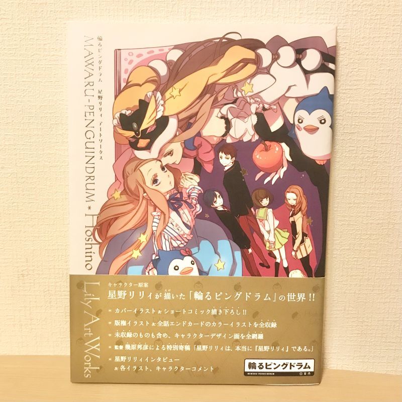 直筆サイン入り！◇輪るピングドラム 星野リリィ アートワークス